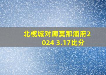 北榄城对廊莫那浦府2024 3.17比分